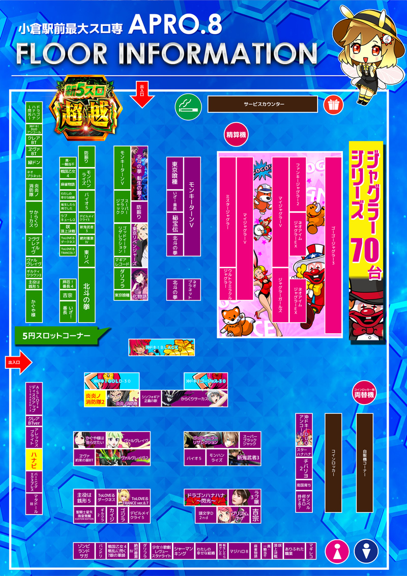 小倉駅パチンコアプロ8_フロアインフォメーション