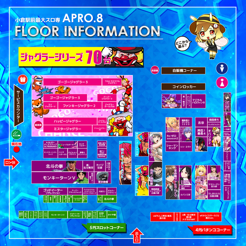 小倉駅パチンコアプロ8_フロアインフォメーション
