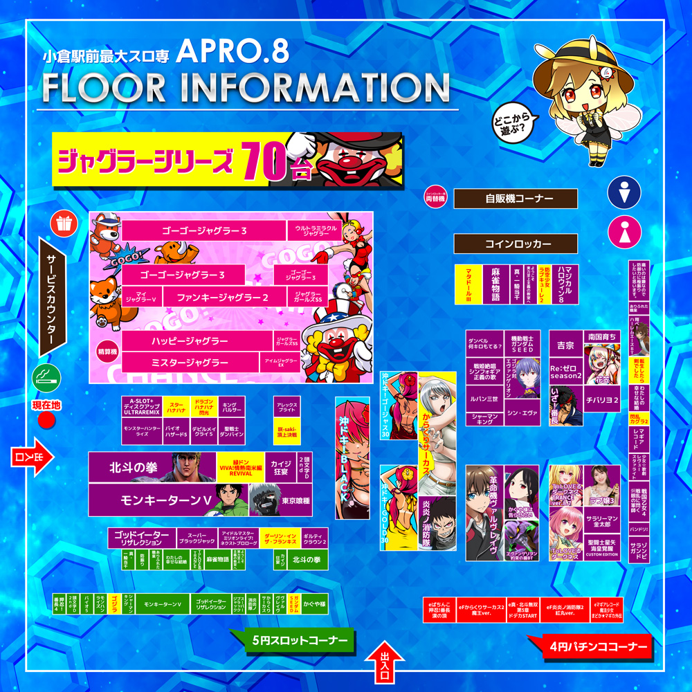 小倉駅パチンコアプロ8_フロアインフォメーション