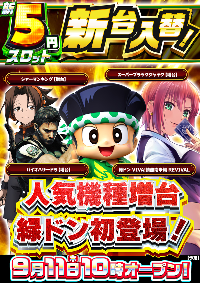 9月11日5スロ新台入替