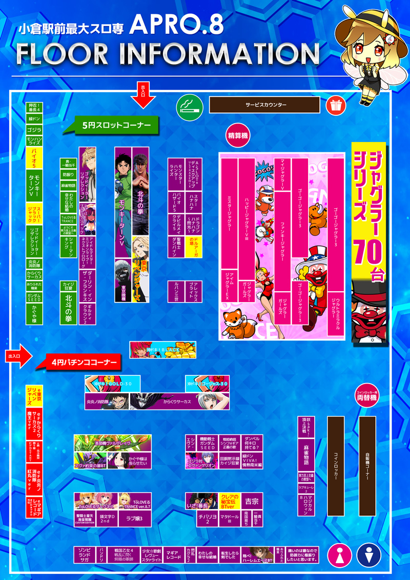 小倉駅パチンコアプロ8_フロアインフォメーション