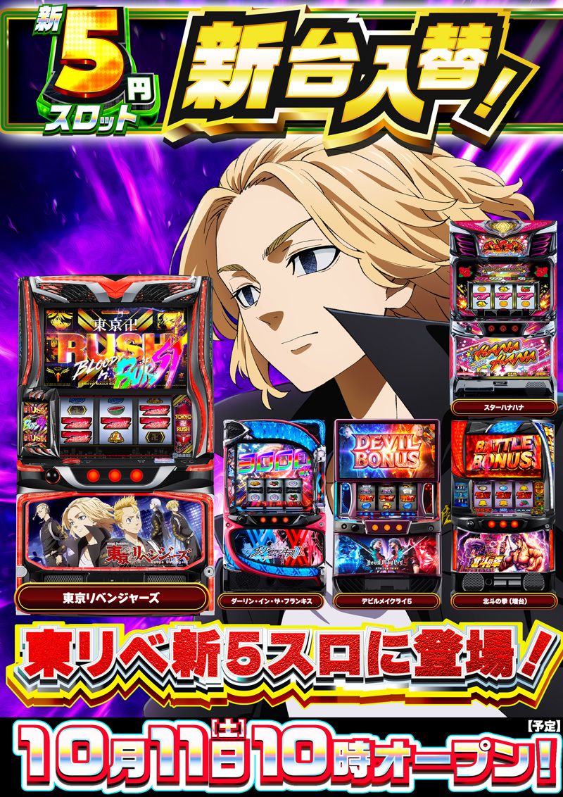 10月11日5スロ新台入替