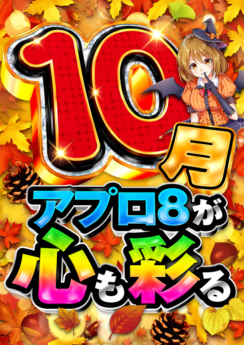 アプロ8_10月注力月間_小倉駅パチンコ
