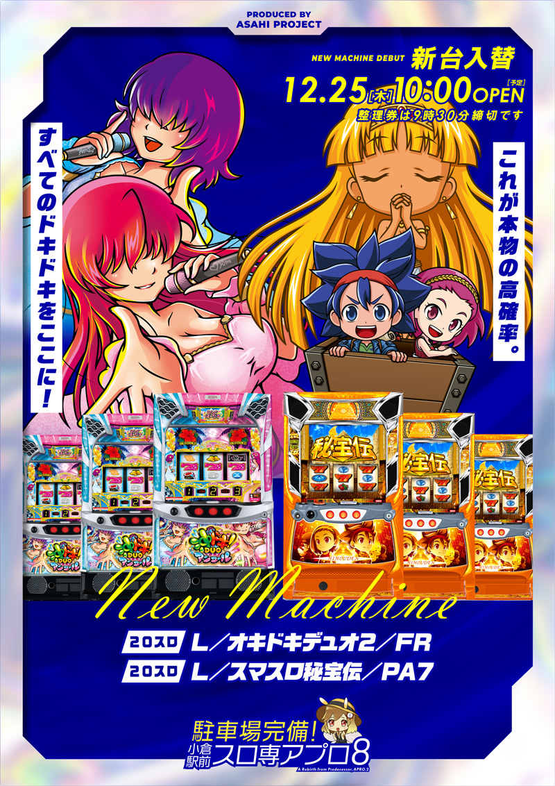 アプロ8_10月注力月間_小倉駅パチンコ