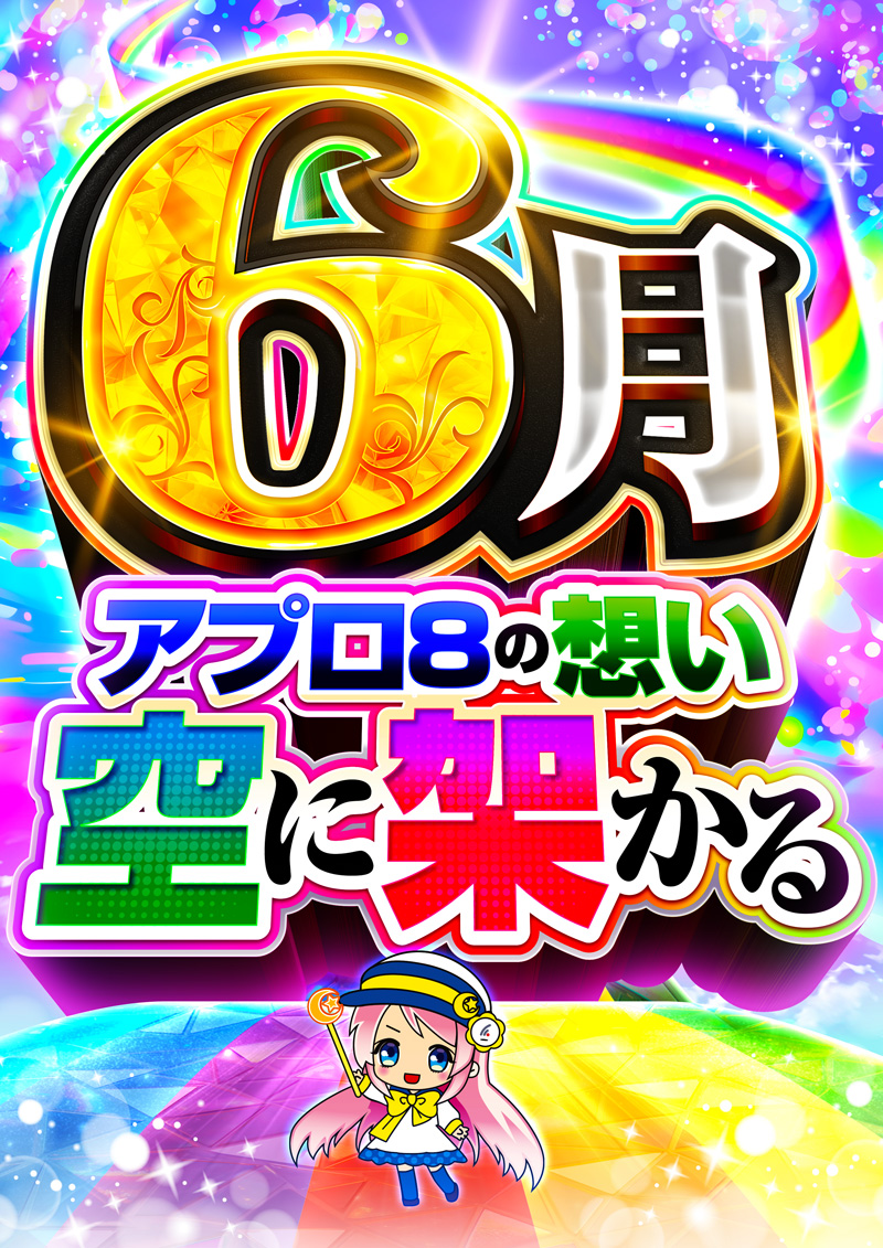 アプロ8_6月強化月間_小倉駅パチンコ