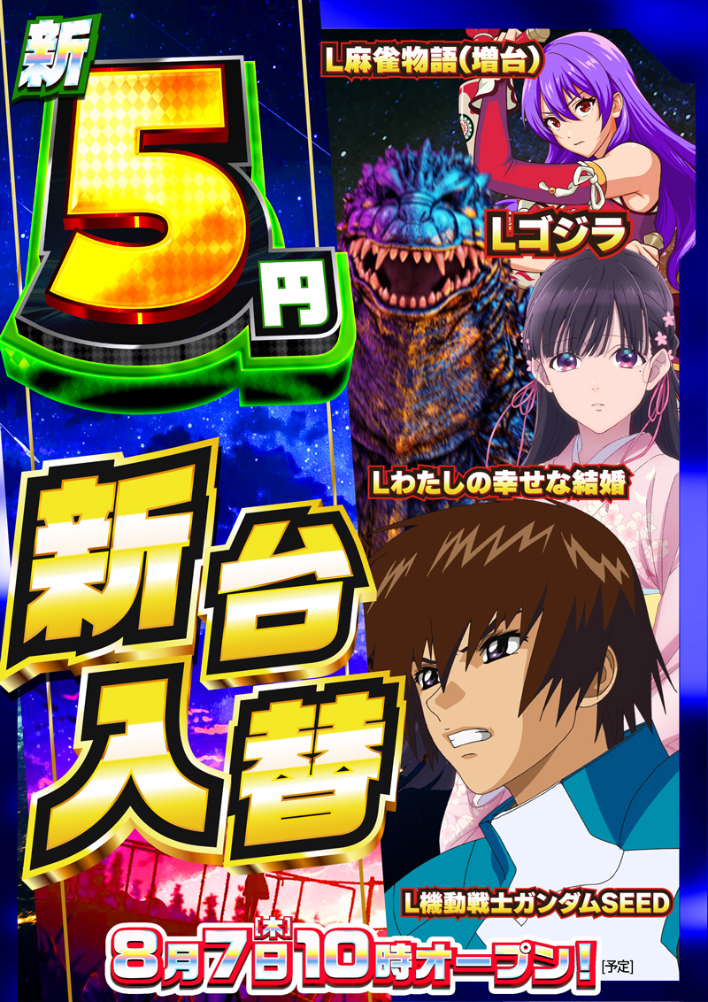 8月7日5スロ新台入替