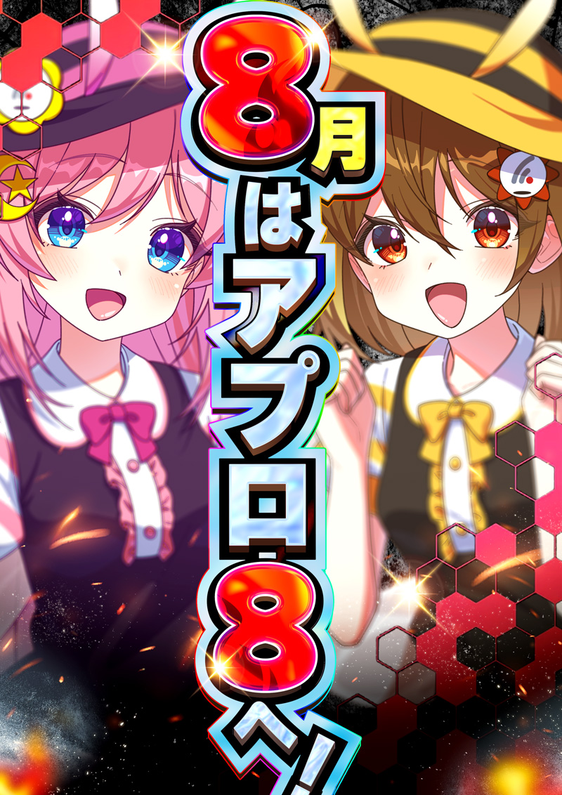 アプロ8_8月注力月間_小倉駅パチンコ