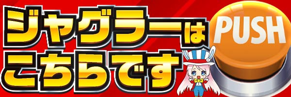 ジャグラーデータ