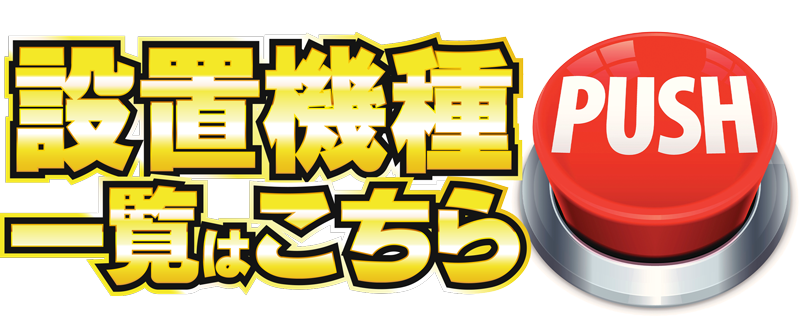 小倉駅パチンコアプロ8_フロアインフォメーション