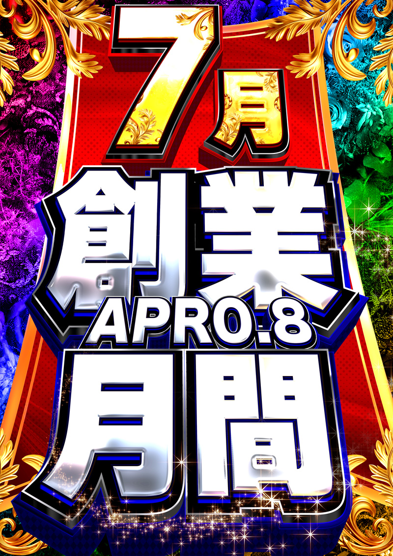 アプロ8_創業月間_小倉駅パチンコ
